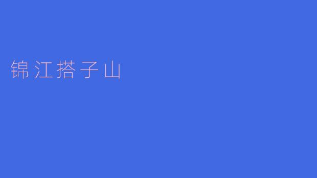 锦江搭子山