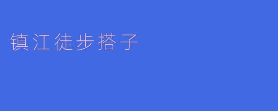 镇江徒步搭子