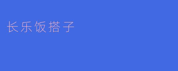 长乐饭搭子