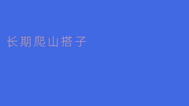 长期爬山搭子