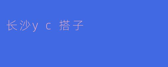 长沙yc搭子