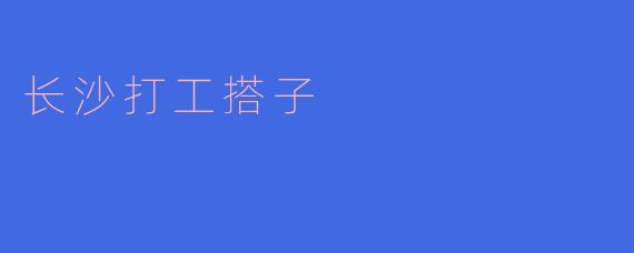 长沙打工搭子