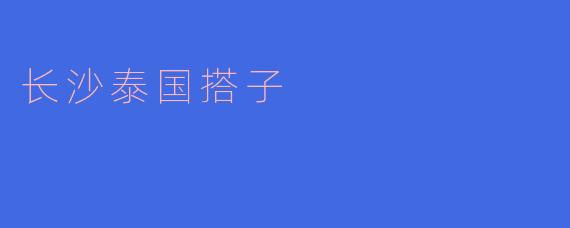 长沙泰国搭子,情非得已