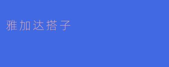 雅加达搭子：千姿百态，、各有千秋