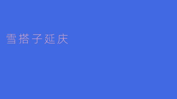 雪搭子延庆是哪里?