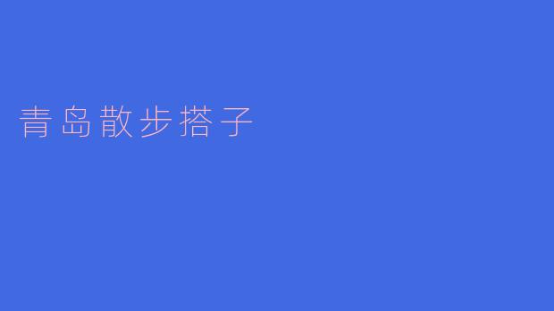 青岛散步搭子