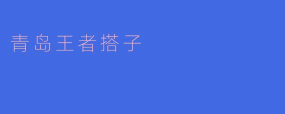 青岛王者搭子是什么意思？