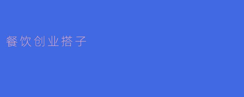 餐饮创业搭子
