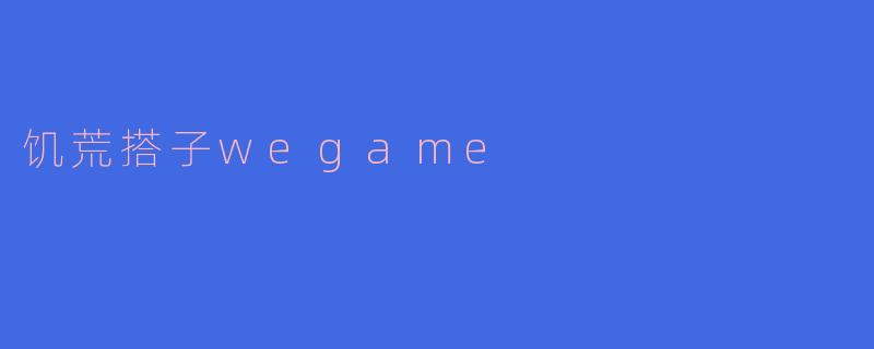饥荒搭子wegame