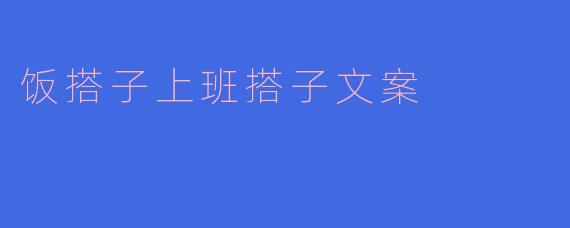 饭搭子上班搭子 文案