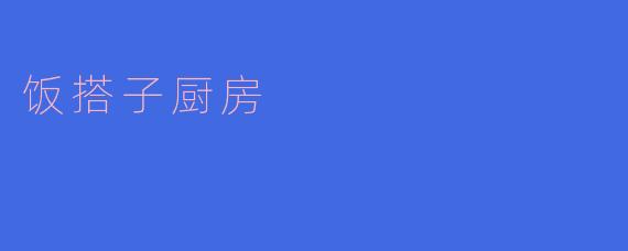 探访“饭搭子厨房”:美食与情感的交织