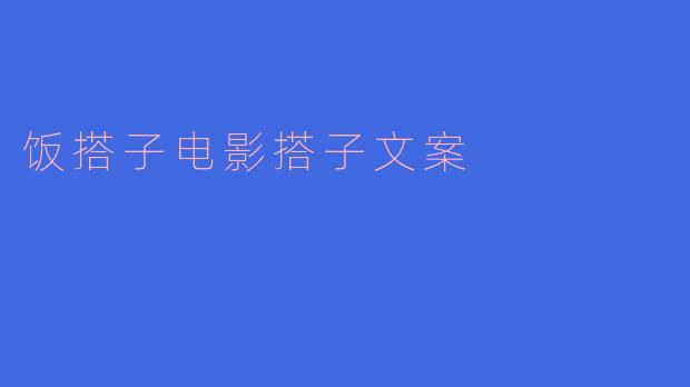 什么是饭搭子电影搭子文案？