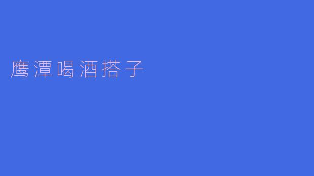 鹰潭喝酒搭子——友谊的源泉