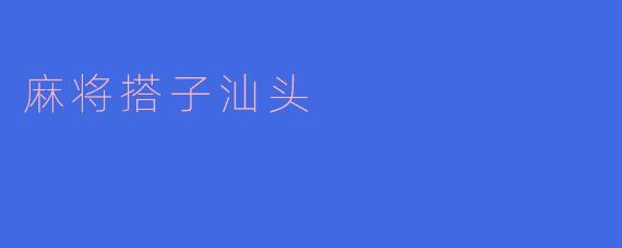 麻将搭子汕头