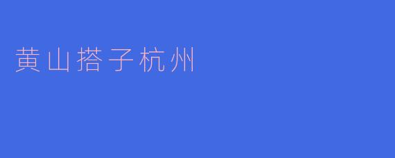 穿越千山万水,黄山搭子杭州