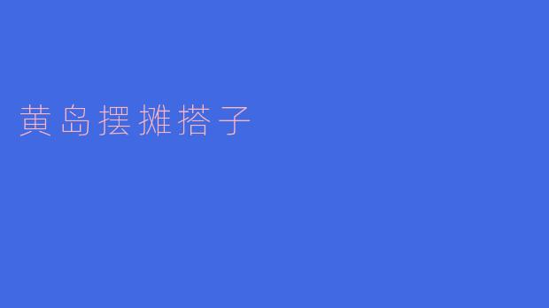 黄岛的摆摊搭子是指什么?