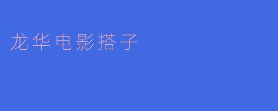 龙华电影搭子