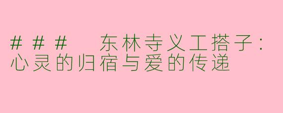### 东林寺义工搭子：心灵的归宿与爱的传递