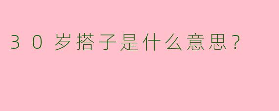 30岁搭子是什么意思？  