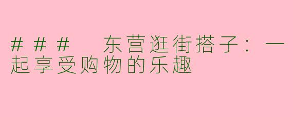 ### 东营逛街搭子：一起享受购物的乐趣