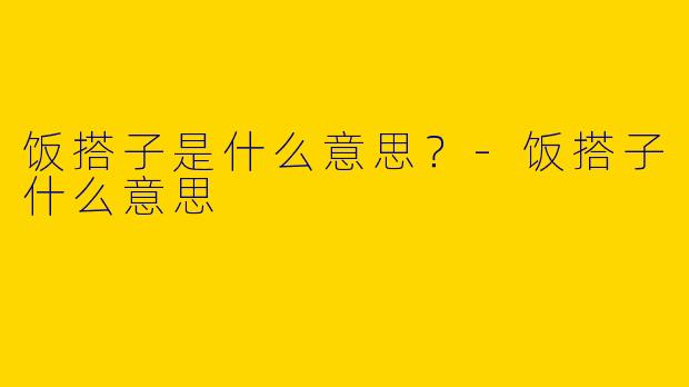 饭搭子是什么意思？