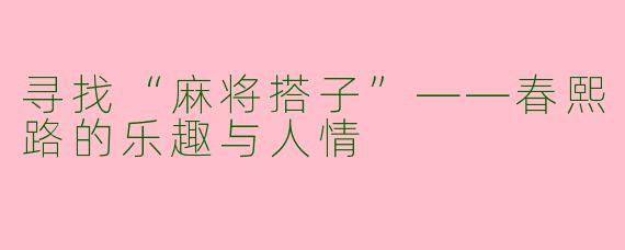 寻找“麻将搭子”——春熙路的乐趣与人情