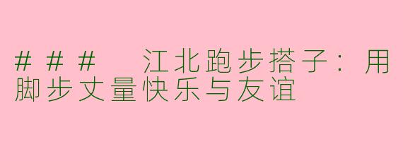 ### 江北跑步搭子：用脚步丈量快乐与友谊