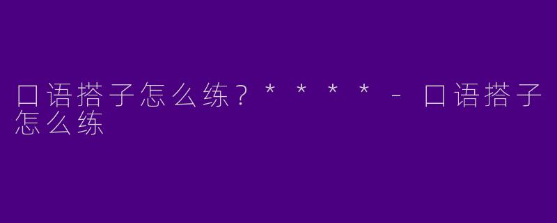 口语搭子怎么练？****