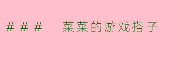 ### 菜菜的游戏搭子