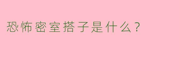 恐怖密室搭子是什么？  