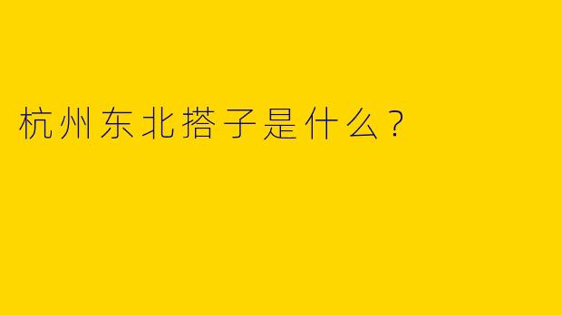 杭州东北搭子是什么?