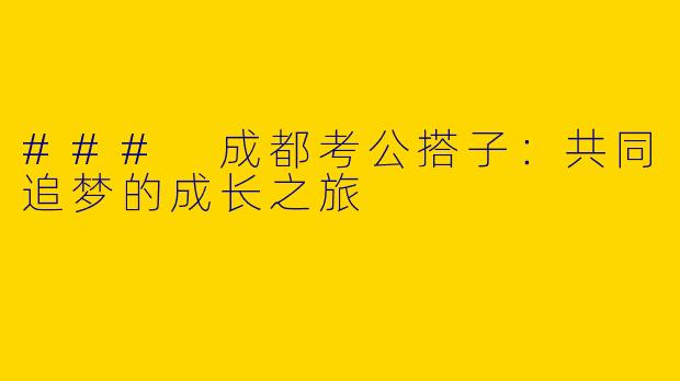 ### 成都考公搭子：共同追梦的成长之旅