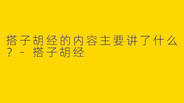 搭子胡经的内容主要讲了什么?
