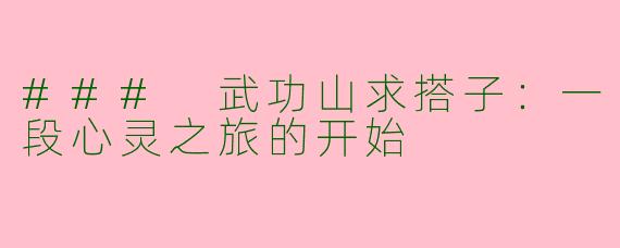 ### 武功山求搭子：一段心灵之旅的开始