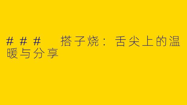 ### 搭子烧：舌尖上的温暖与分享