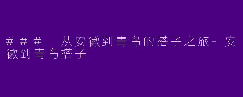 ### 从安徽到青岛的搭子之旅