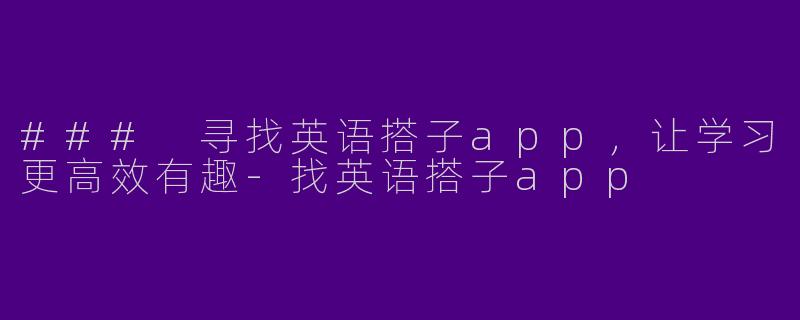 ### 寻找英语搭子app，让学习更高效有趣