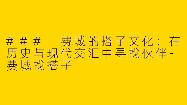 ### 费城的搭子文化：在历史与现代交汇中寻找伙伴