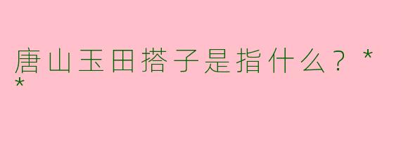 唐山玉田搭子是指什么？**