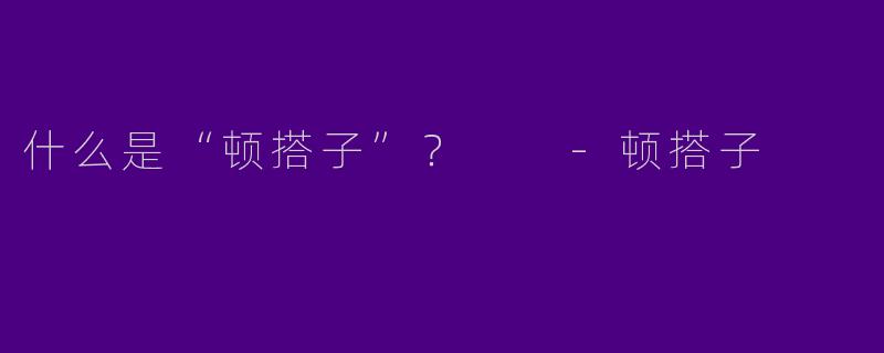 什么是“顿搭子”?