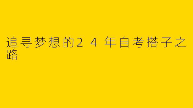 追寻梦想的24年自考搭子之路