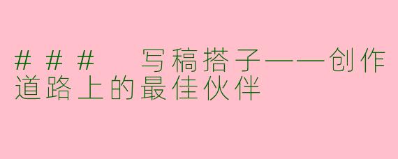 ### 写稿搭子——创作道路上的最佳伙伴