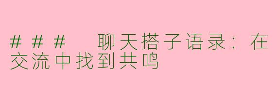 ### 聊天搭子语录：在交流中找到共鸣