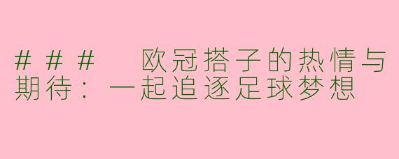 ### 欧冠搭子的热情与期待：一起追逐足球梦想