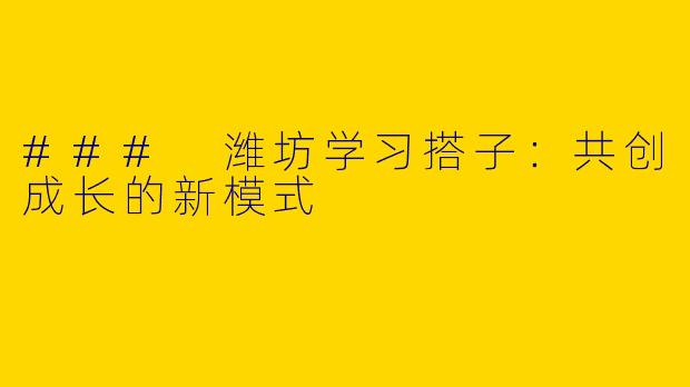 ### 潍坊学习搭子：共创成长的新模式