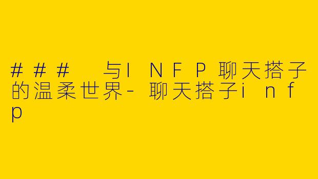 ### 与INFP聊天搭子的温柔世界