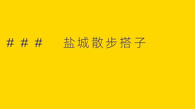 ### 盐城散步搭子