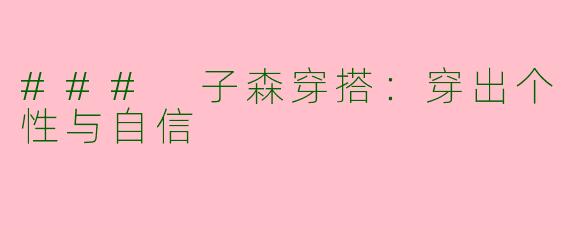 ### 子森穿搭：穿出个性与自信
