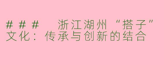 ### 浙江湖州“搭子”文化：传承与创新的结合