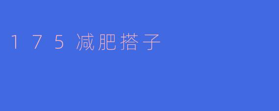 175减肥搭子的力量：一起追求健康生活